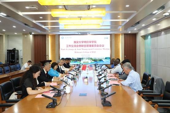 淮安大学特拉华学院召开工作交流会暨联合管理委员会会议